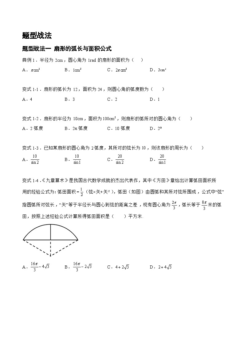 4.1.1三角函数（题型战法）-备战高三数学一轮复习题型与战法精准训练（新高考专用）（原卷版）第3页