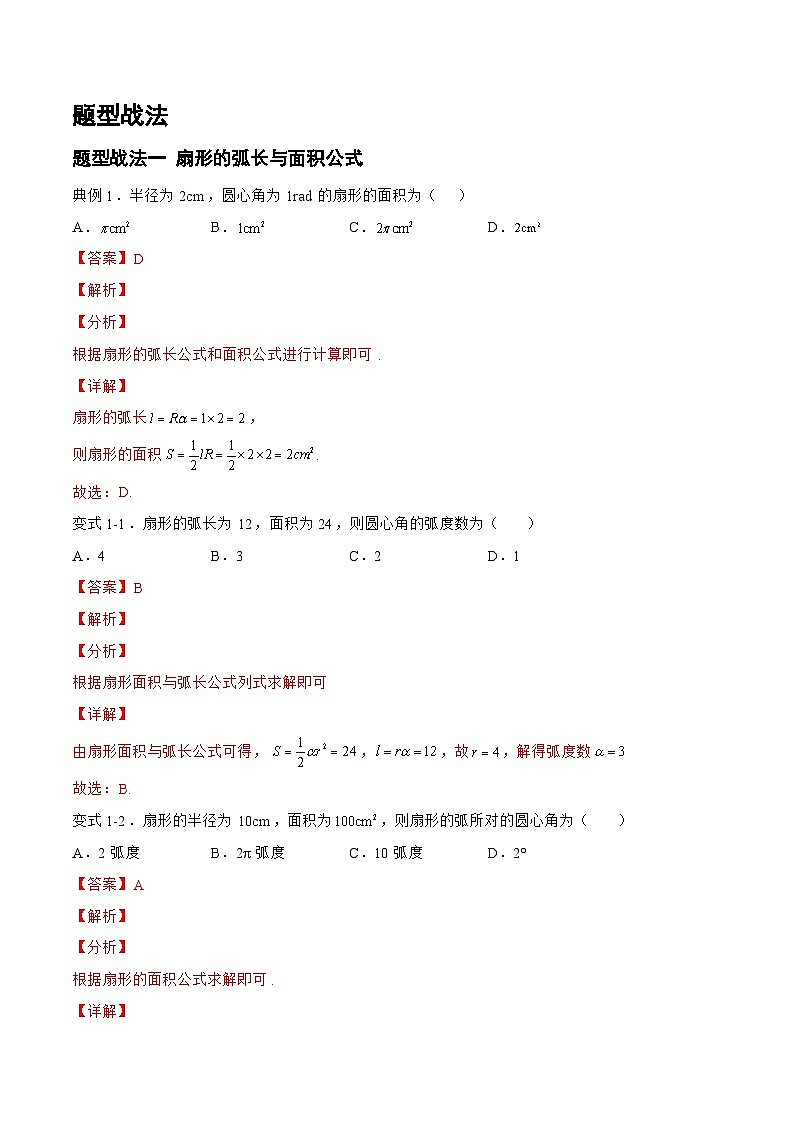4.1.1三角函数（题型战法）-备战高三数学一轮复习题型与战法精准训练（新高考专用）（解析版）第3页