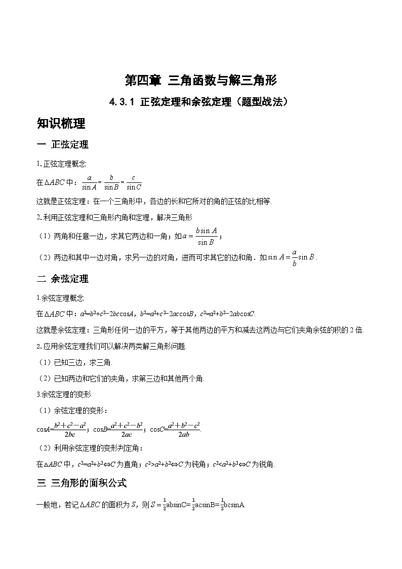 4.3.1正弦定理和余弦定理（题型战法）-备战高三数学一轮复习题型与战法精准训练（新高考专用）（解析版）第1页