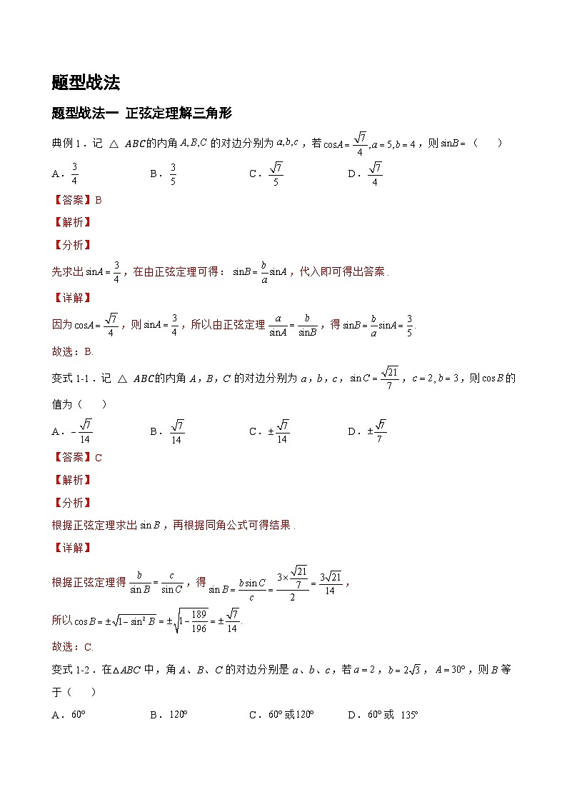 4.3.1正弦定理和余弦定理（题型战法）-备战高三数学一轮复习题型与战法精准训练（新高考专用）（解析版）第2页