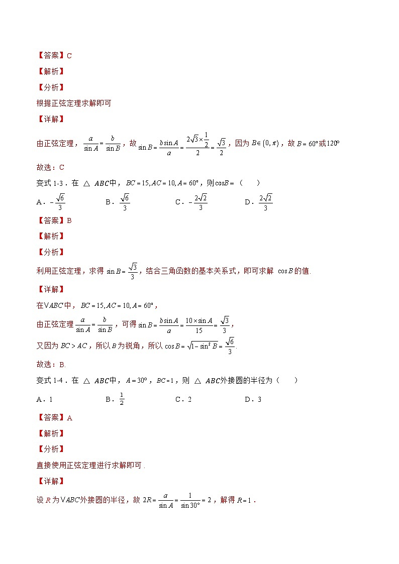 4.3.1正弦定理和余弦定理（题型战法）-备战高三数学一轮复习题型与战法精准训练（新高考专用）（解析版）第3页