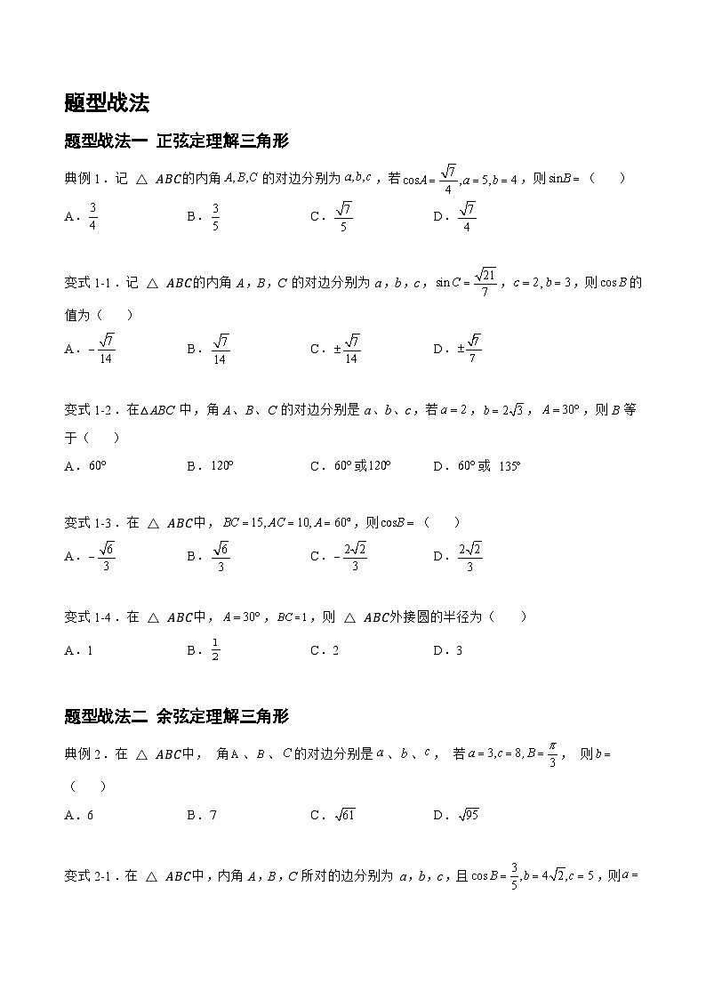 4.3.1正弦定理和余弦定理（题型战法）-备战高三数学一轮复习题型与战法精准训练（新高考专用）（原卷版）第2页
