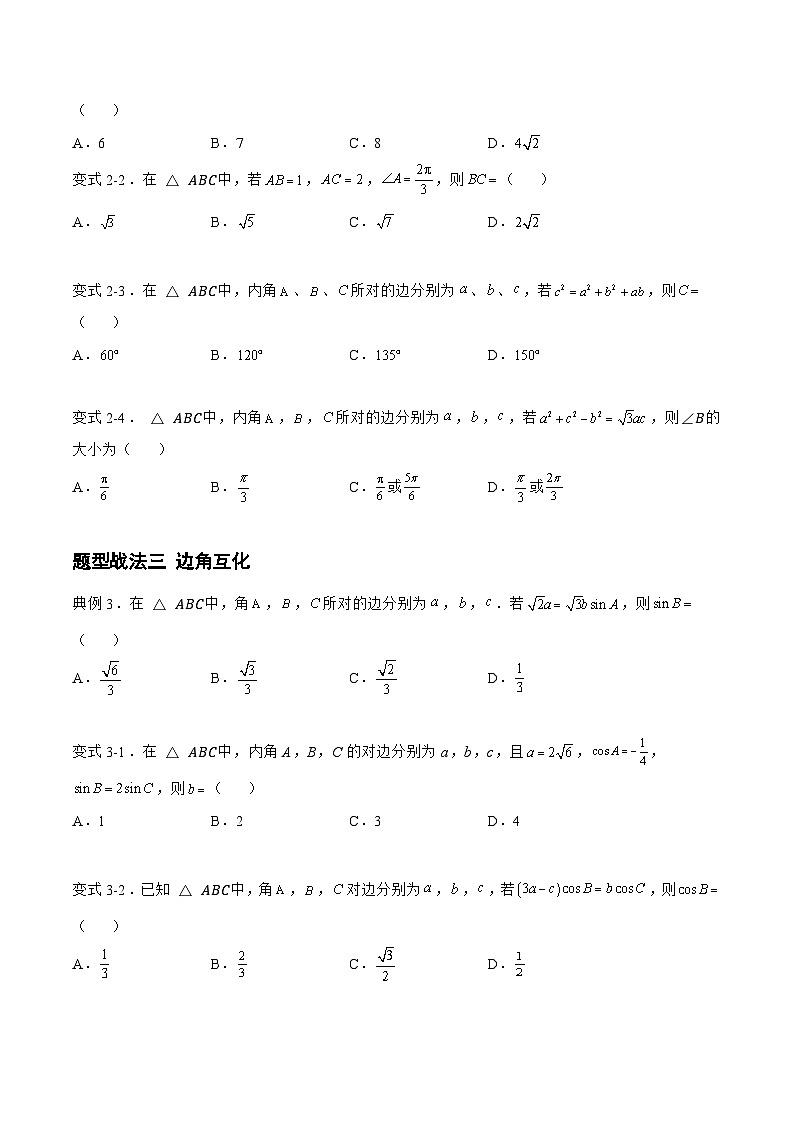 4.3.1正弦定理和余弦定理（题型战法）-备战高三数学一轮复习题型与战法精准训练（新高考专用）（原卷版）第3页