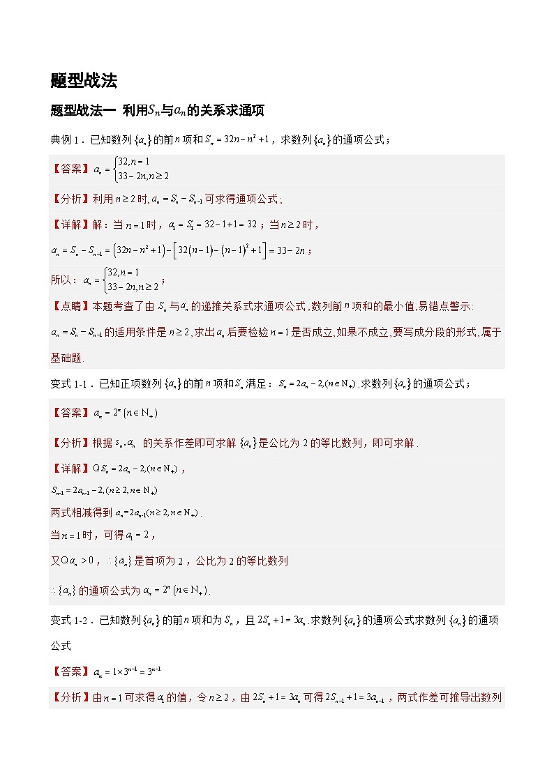 6.3.1数列的通项与求和（题型战法）-备战高三数学一轮复习题型与战法精准训练（新高考专用）（解析版）第3页
