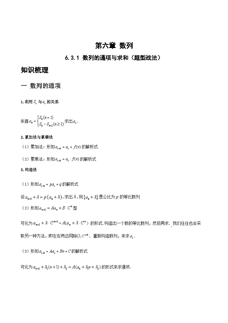 6.3.1数列的通项与求和（题型战法）-备战高三数学一轮复习题型与战法精准训练（新高考专用）（原卷版）第1页