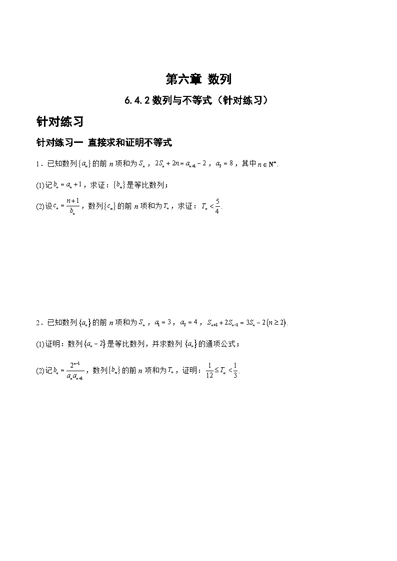 6.4.2数列与不等式（针对练习）-备战高三数学一轮复习题型与战法精准训练（新高考专用）（原卷版）第1页