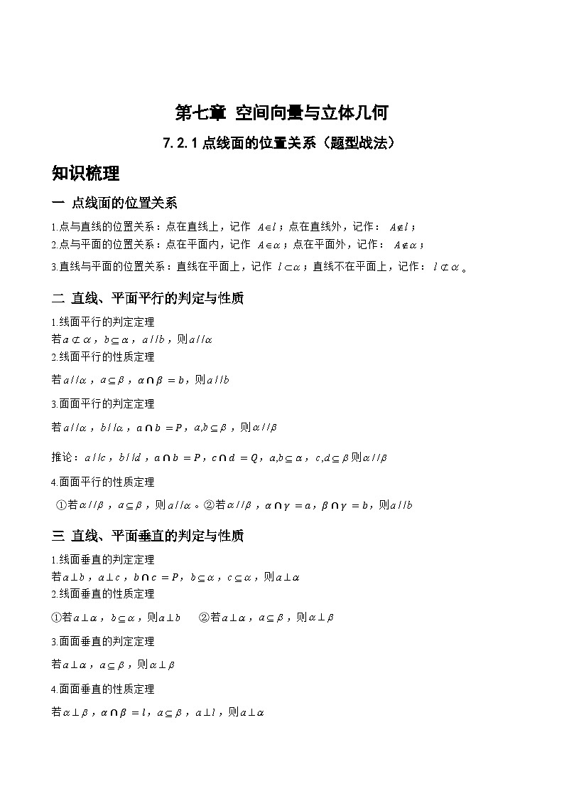 7.2.1点线面的位置关系（题型战法）-备战高三数学一轮复习题型与战法精准训练（新高考专用）01
