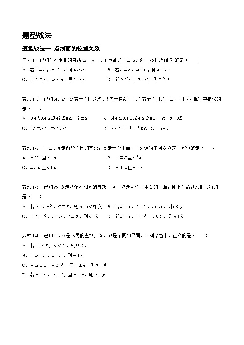 7.2.1点线面的位置关系（题型战法）-备战高三数学一轮复习题型与战法精准训练（新高考专用）02