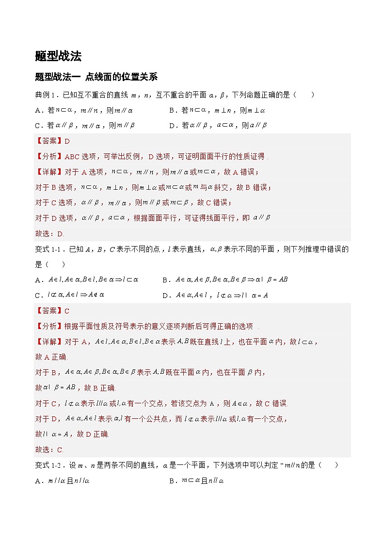 7.2.1点线面的位置关系（题型战法）-备战高三数学一轮复习题型与战法精准训练（新高考专用）02