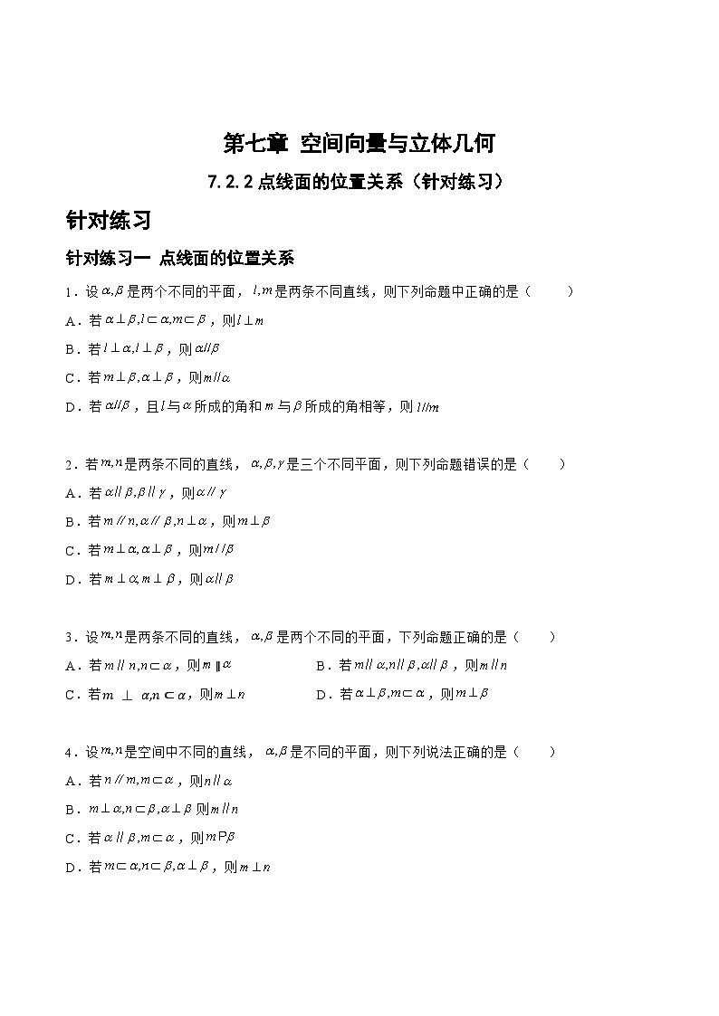 7.2.2点线面的位置关系（针对练习）-备战高三数学一轮复习题型与战法精准训练（新高考专用）01