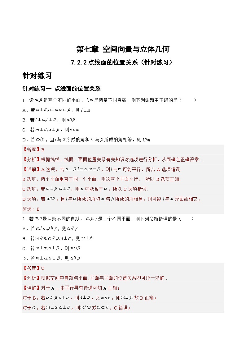 7.2.2点线面的位置关系（针对练习）-备战高三数学一轮复习题型与战法精准训练（新高考专用）01
