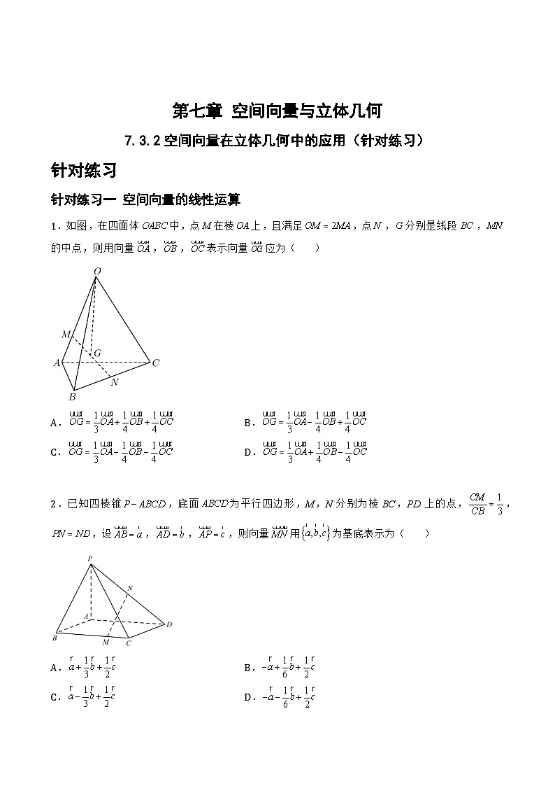 7.3.2空间向量在立体几何中的应用（针对练习）-备战高三数学一轮复习题型与战法精准训练（新高考专用）（原卷版）第1页