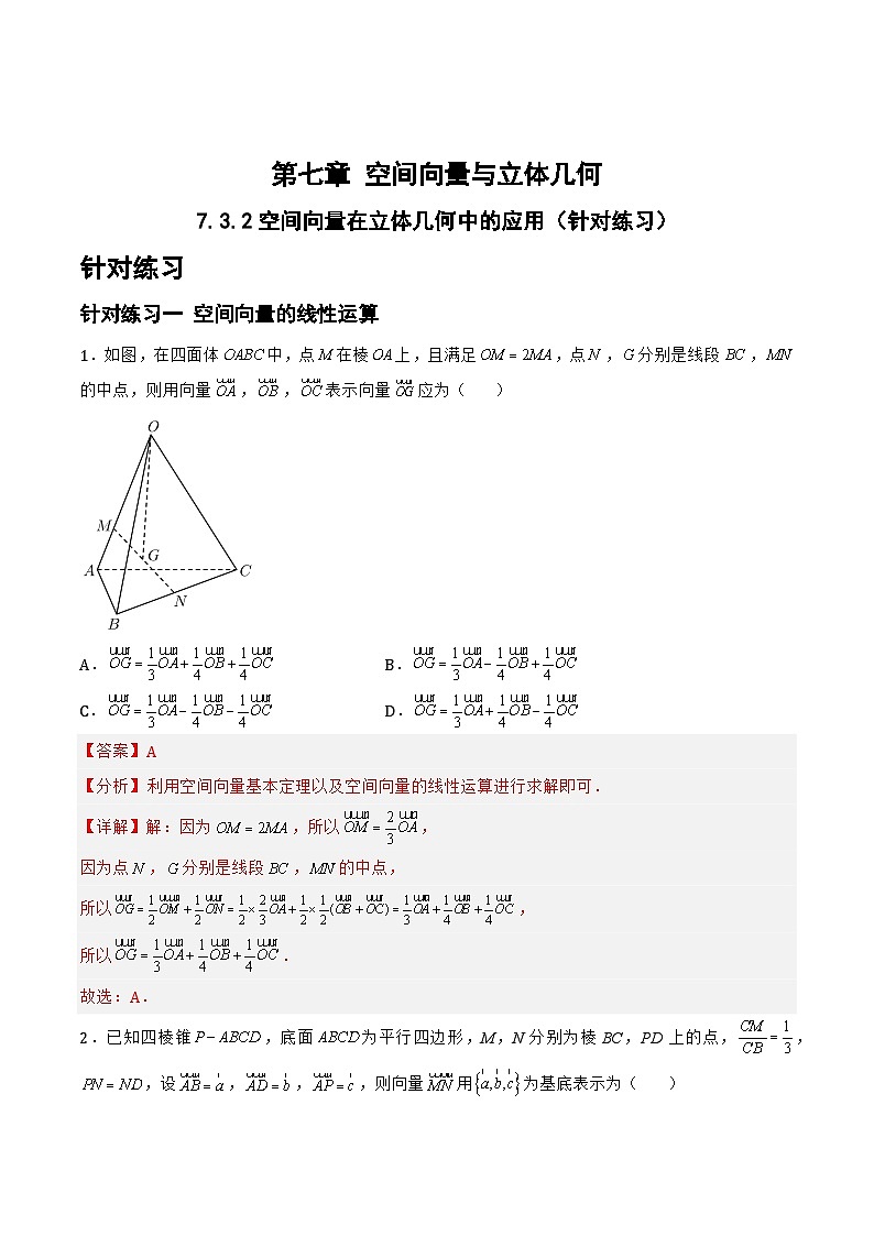 7.3.2空间向量在立体几何中的应用（针对练习）-备战高三数学一轮复习题型与战法精准训练（新高考专用）（解析版）第1页