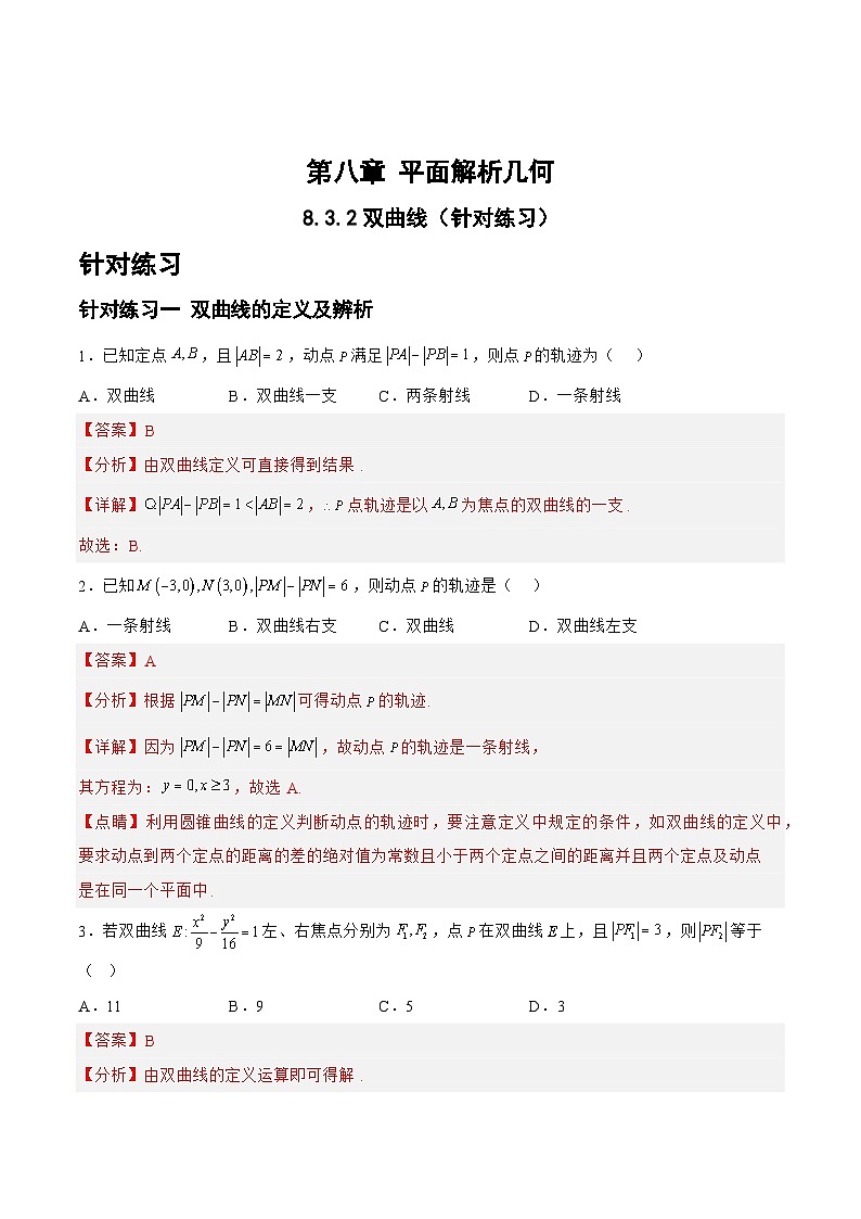 8.3.2双曲线（针对练习）-备战高三数学一轮复习题型与战法精准训练（新高考专用）（解析版）第1页