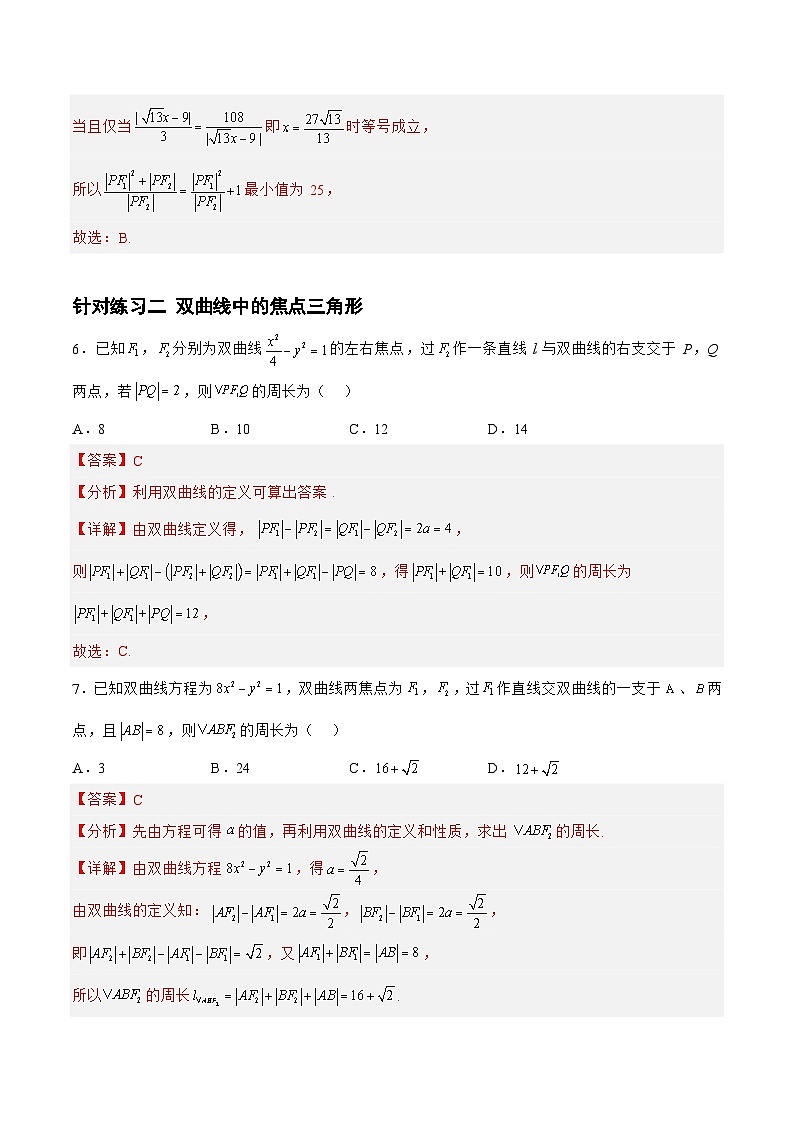 8.3.2双曲线（针对练习）-备战高三数学一轮复习题型与战法精准训练（新高考专用）（解析版）第3页