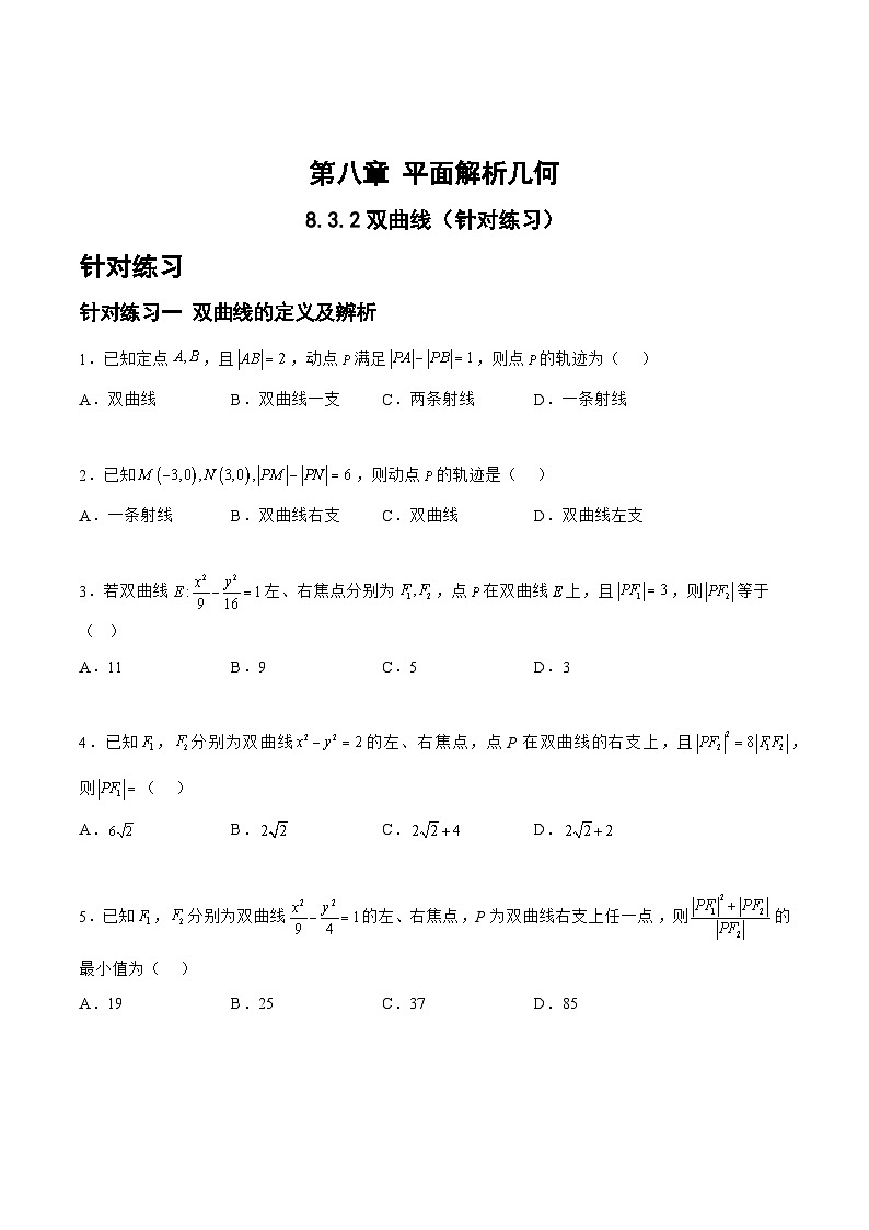 8.3.2双曲线（针对练习）-备战高三数学一轮复习题型与战法精准训练（新高考专用）（原卷版）第1页