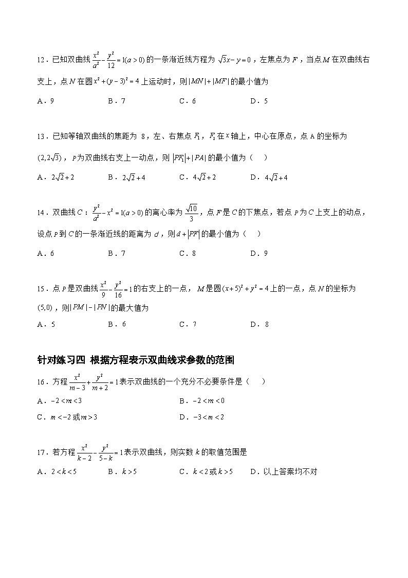 8.3.2双曲线（针对练习）-备战高三数学一轮复习题型与战法精准训练（新高考专用）（原卷版）第3页