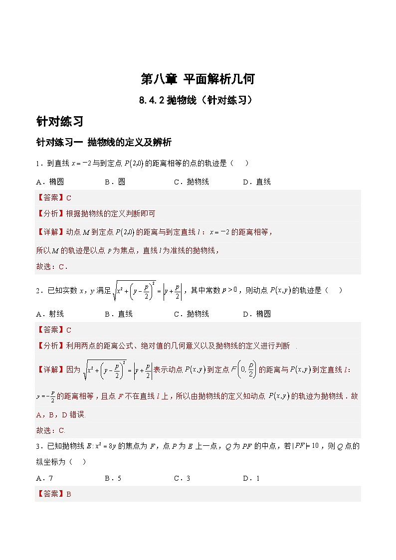8.4.2抛物线（针对练习）-备战高三数学一轮复习题型与战法精准训练（新高考专用）（解析版）第1页