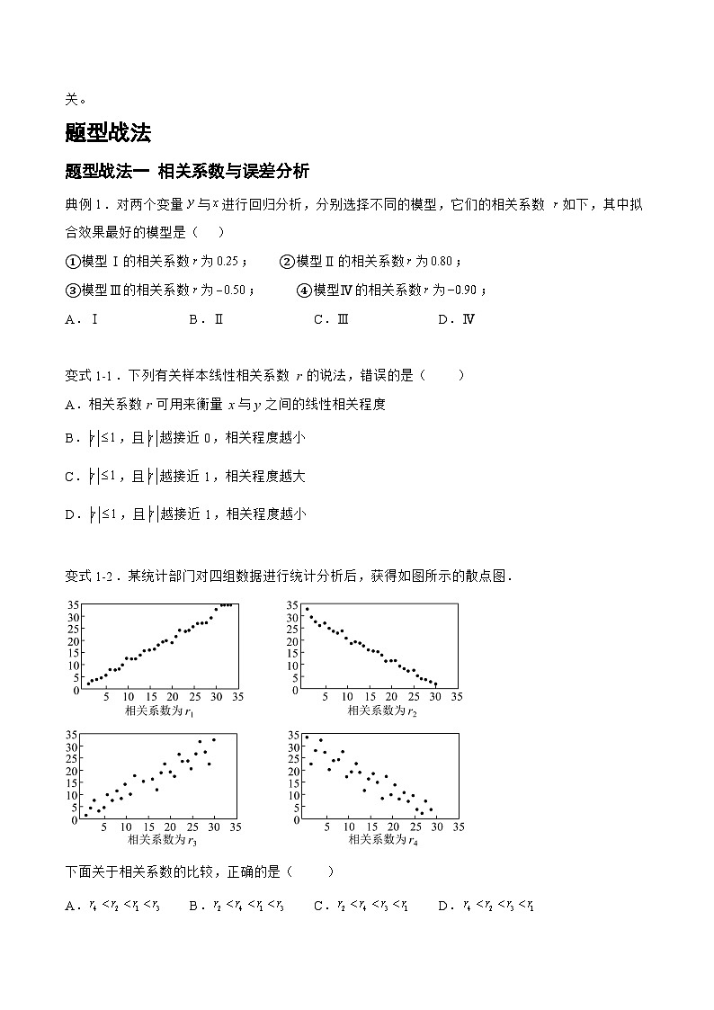 9.2.1统计模型（题型战法）-备战高三数学一轮复习题型与战法精准训练（新高考专用）（原卷版）第2页