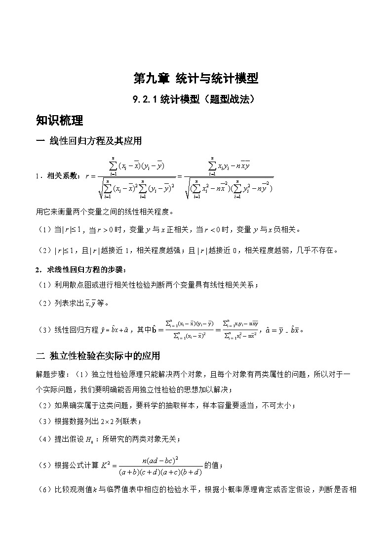 9.2.1统计模型（题型战法）-备战高三数学一轮复习题型与战法精准训练（新高考专用）（解析版）第1页
