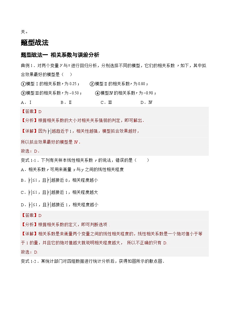 9.2.1统计模型（题型战法）-备战高三数学一轮复习题型与战法精准训练（新高考专用）（解析版）第2页