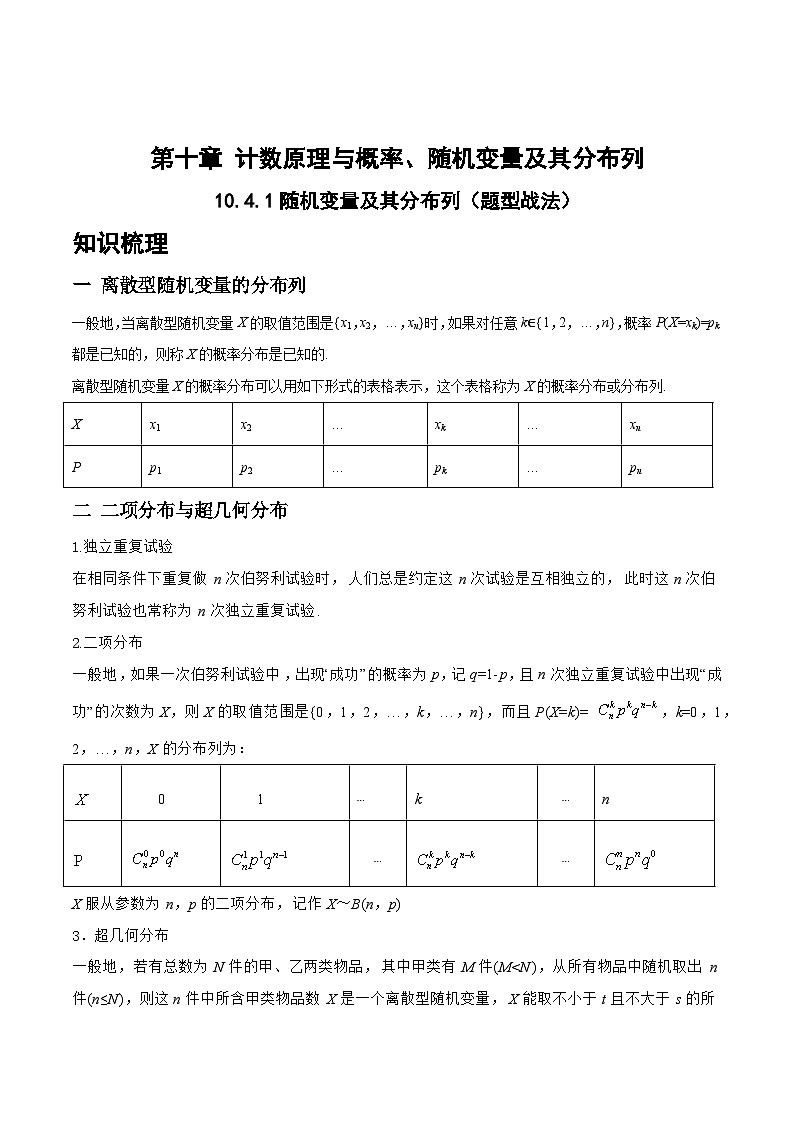 10.4.1随机变量及其分布列（题型战法）-备战高三数学一轮复习题型与战法精准训练（新高考专用）（解析版）第1页