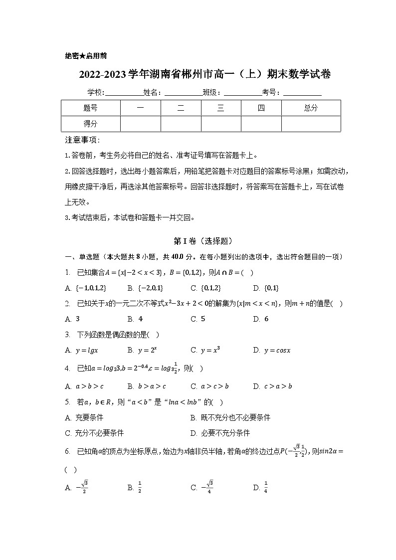 2022-2023学年湖南省郴州市高一（上）期末数学试卷（含解析）01