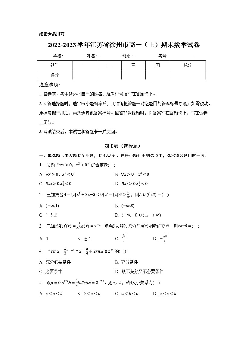 2022-2023学年江苏省徐州市高一（上）期末数学试卷（含解析）01