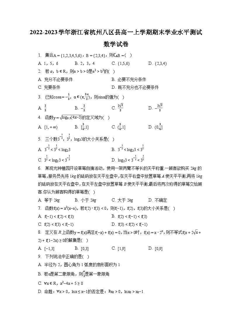 2022-2023学年浙江省杭州八区县高一上学期期末学业水平测试数学试卷（含解析）第1页