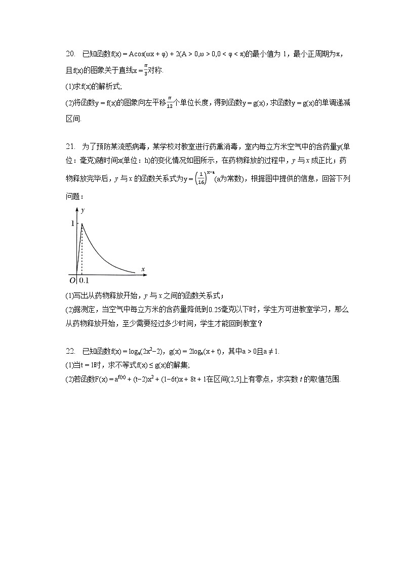 2022-2023学年浙江省杭州八区县高一上学期期末学业水平测试数学试卷（含解析）第3页