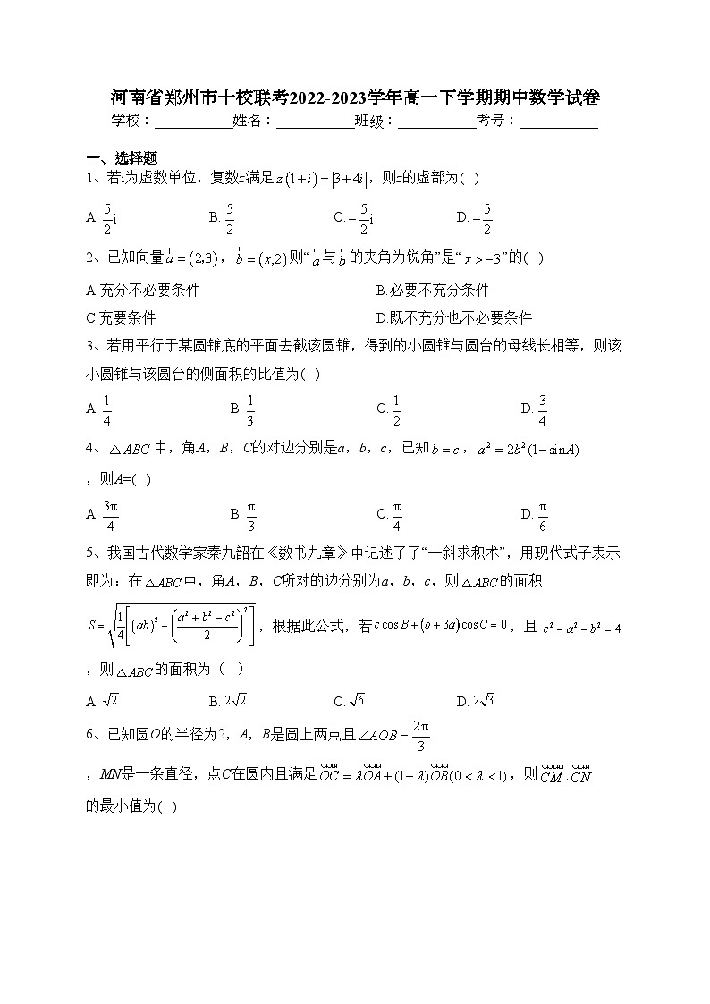 河南省郑州市十校联考2022-2023学年高一下学期期中数学试卷(含答案)01