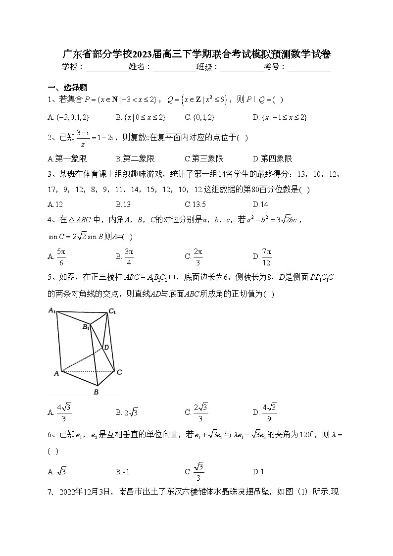 广东省部分学校2023届高三下学期联合考试模拟预测数学试卷(含答案)01