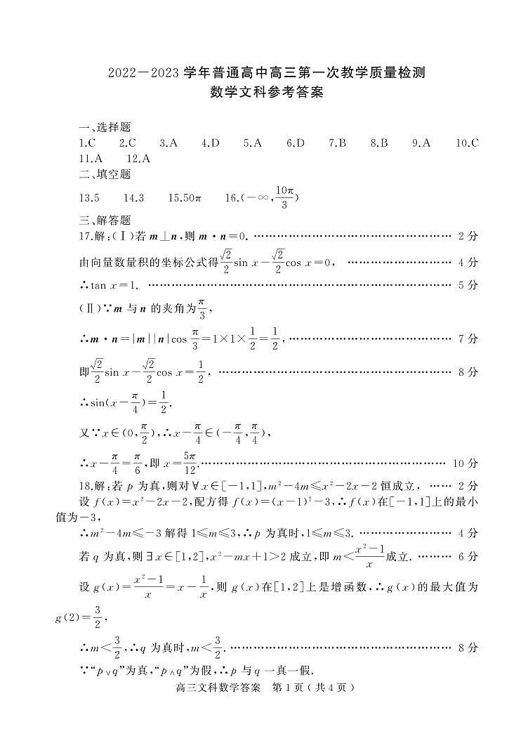 河南省信阳市普通高中2022-2023学年高三第一次教学质量检测文科数学答案01