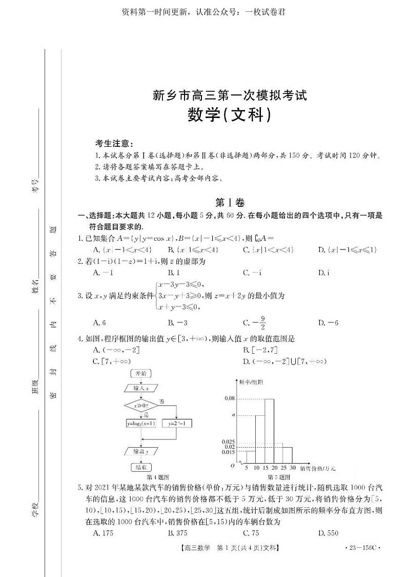 河南省新乡市2022-2023学年高三上学期第一次模拟考试文科数学试卷【公众号：一枚试卷君】第1页