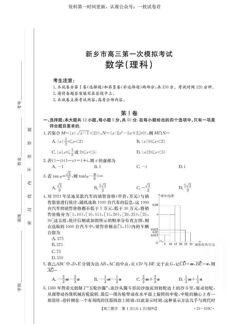 河南省新乡市2022-2023学年高三第一次模拟考试理科数学试卷【公众号：一枚试卷君】第1页
