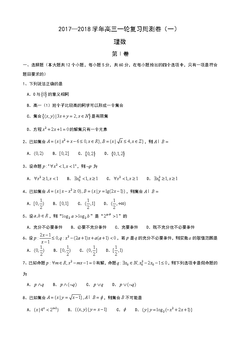 河北省衡水中学2018届高三上学期一轮复习周测数学（理）试题第1页