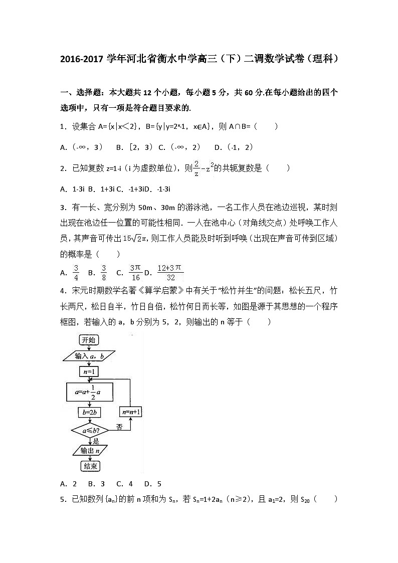 河北省衡水中学2017届高三（下）二调数学试卷（理科）（解析版）01