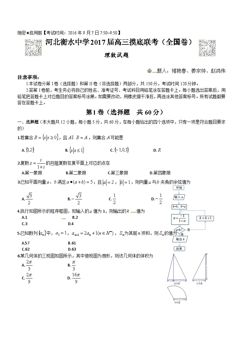 河北衡水中学2017届高三9月联考摸底（全国卷）理数试题及答案（WORD）第1页