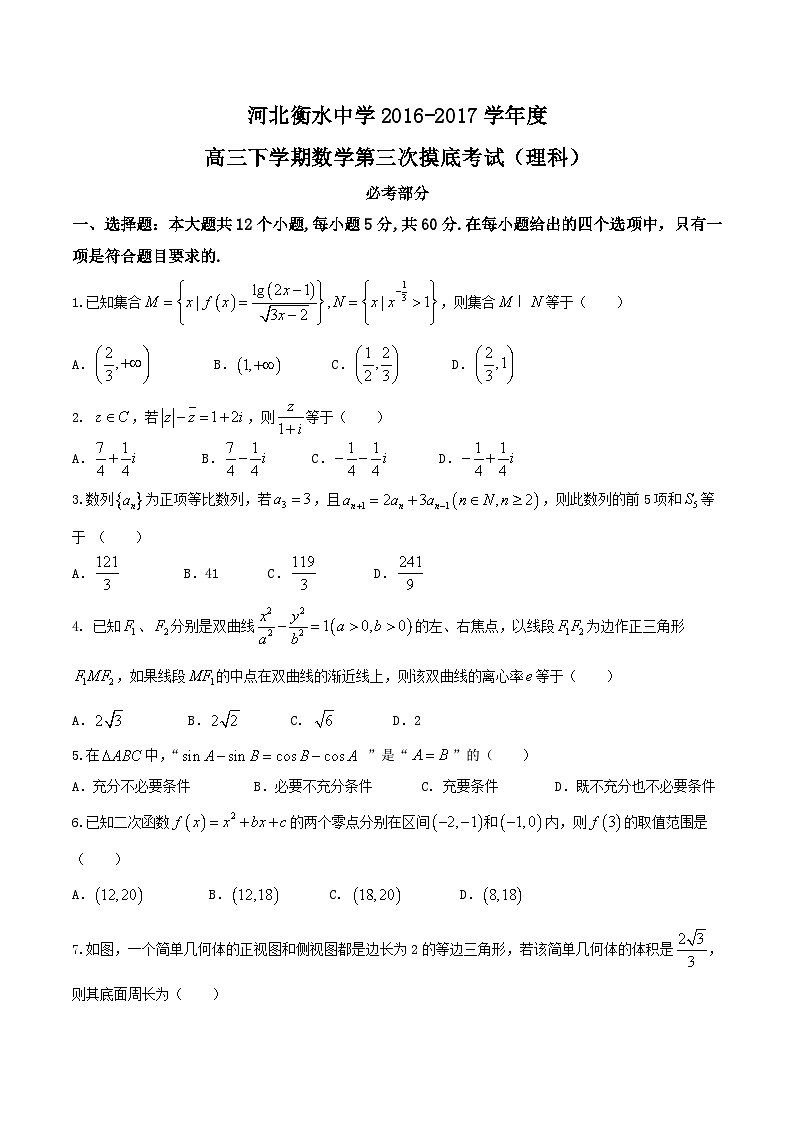 河北省衡水中学2017届高三下学期第三次摸底考试理数试题第1页