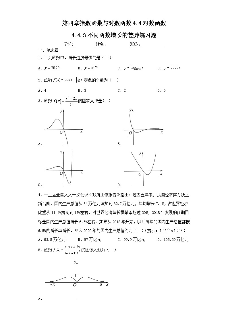 第四章指数函数与对数函数4.4对数函数4.4.3不同函数增长的差异练习题（含解析）01