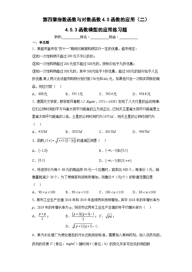 第四章指数函数与对数函数4.5函数的应用（二）4.5.3函数模型的应用练习题（含解析）01