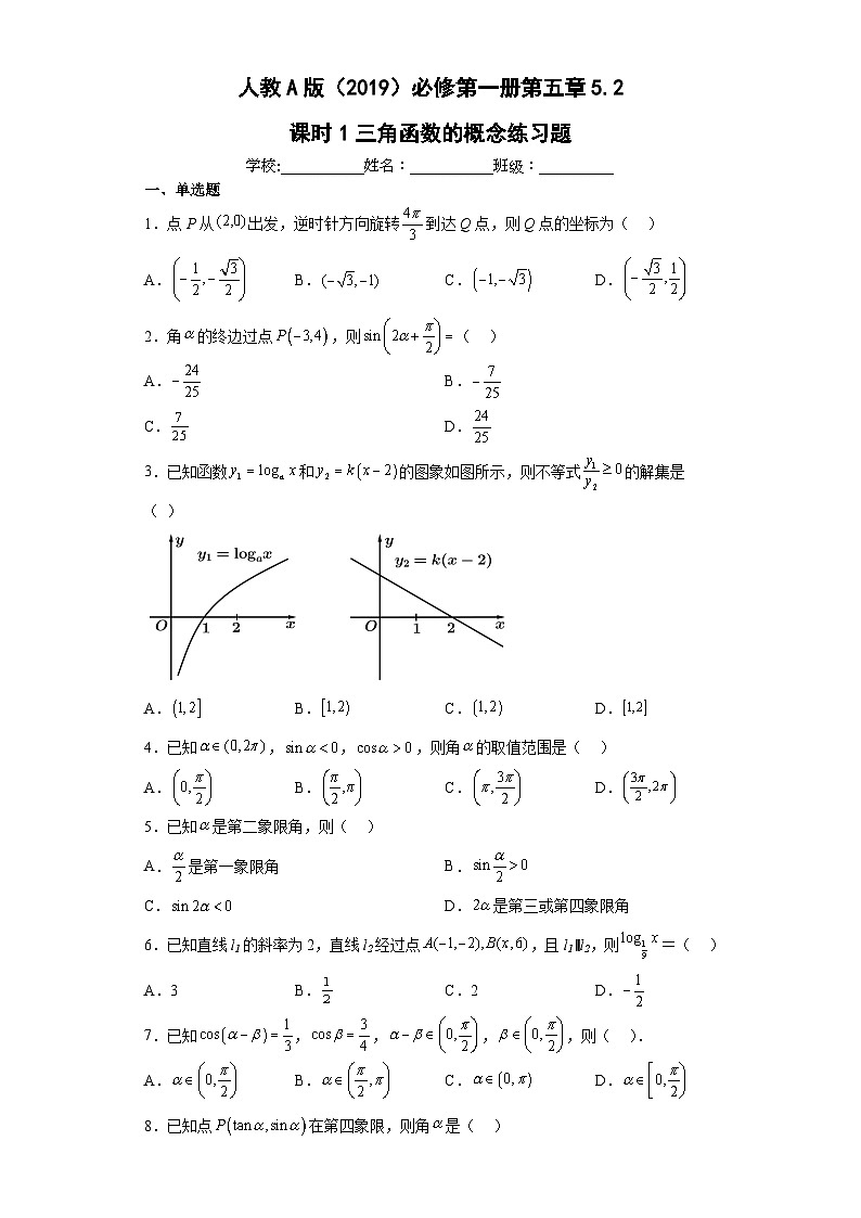 人教A版（2019）必修第一册第五章5.2课时1三角函数的概念练习题（含解析）01