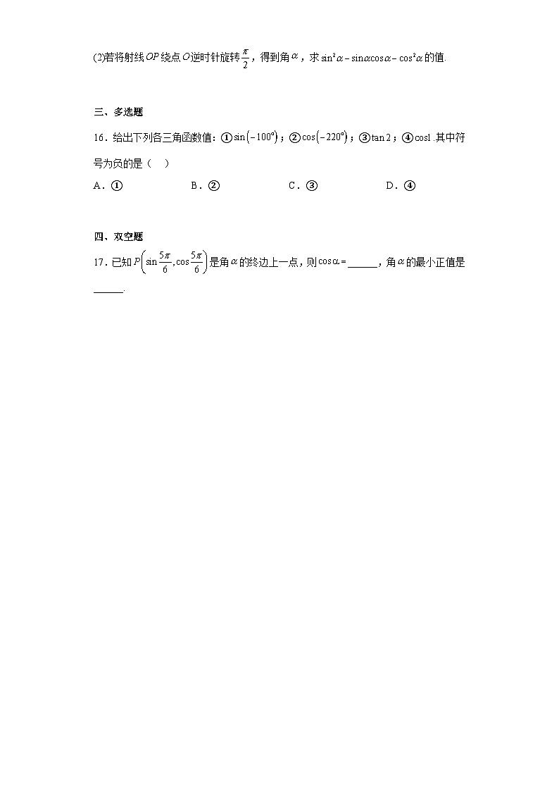 人教A版（2019）必修第一册第五章5.2课时1三角函数的概念练习题（含解析）03
