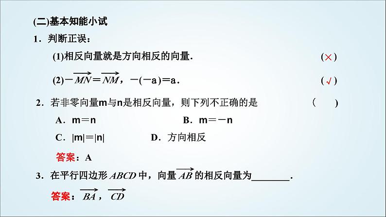人教A版高中数学必修第二册第六章平面向量及其应用6-2-2向量的减法运算教学课件04