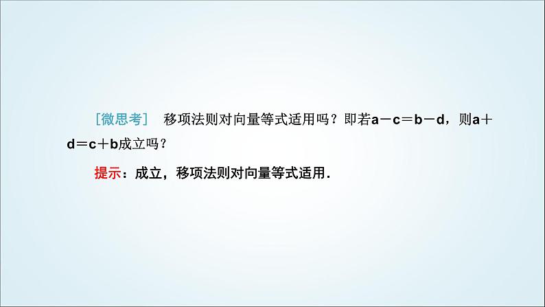 人教A版高中数学必修第二册第六章平面向量及其应用6-2-2向量的减法运算教学课件06