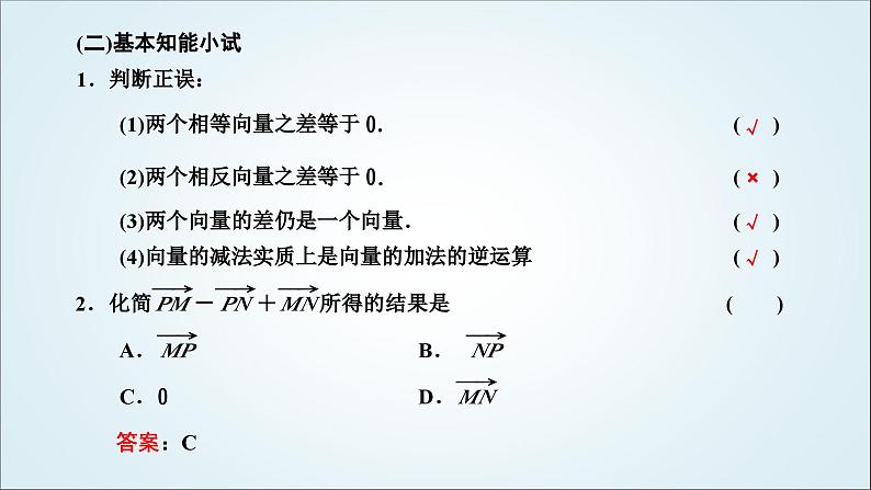 人教A版高中数学必修第二册第六章平面向量及其应用6-2-2向量的减法运算教学课件07