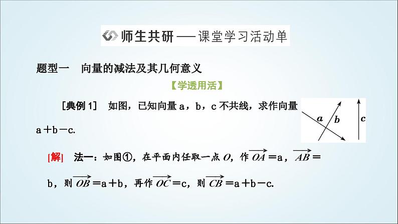人教A版高中数学必修第二册第六章平面向量及其应用6-2-2向量的减法运算教学课件08