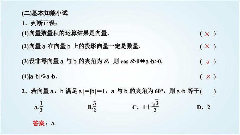 人教A版高中数学必修第二册第六章平面向量及其应用6-2-4向量的数量积教学课件06