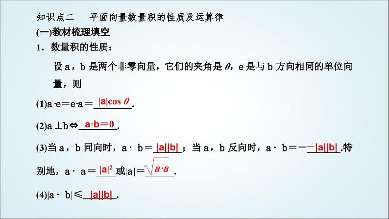 人教A版高中数学必修第二册第六章平面向量及其应用6-2-4向量的数量积教学课件08