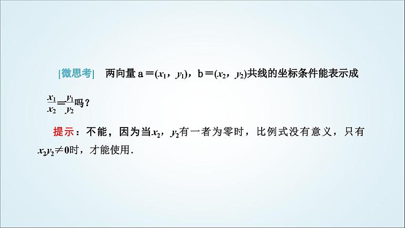 人教A版高中数学必修第二册第六章平面向量及其应用6-3-4平面向量数乘运算的坐标表示教学课件03